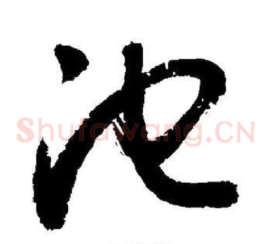 池字敬世江毛笔草书写法,摘自敬世江毛笔草书作品