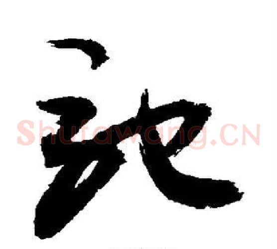 驰字敬世江毛笔草书写法,摘自敬世江毛笔草书作品