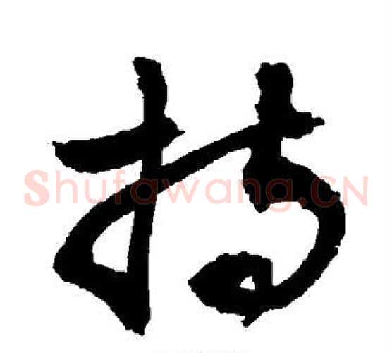 持字敬世江毛笔草书写法,摘自敬世江毛笔草书作品
