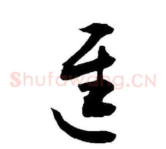 遲字敬世江毛笔草书写法,摘自敬世江毛笔草书作品
