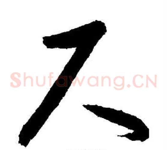 尺字敬世江毛笔草书写法,摘自敬世江毛笔草书作品