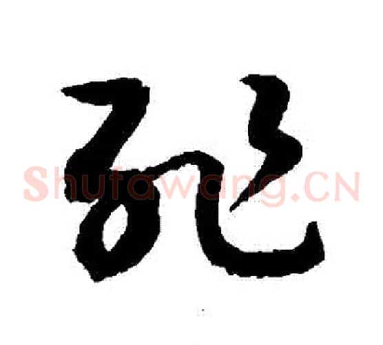 恥字敬世江毛笔草书写法,摘自敬世江毛笔草书作品