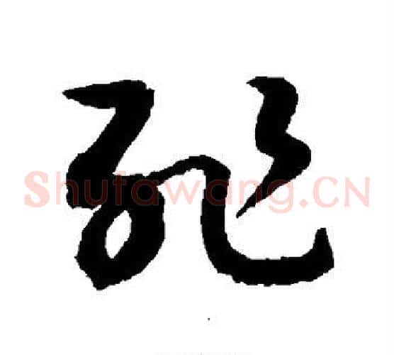 耻字敬世江毛笔草书写法,摘自敬世江毛笔草书作品
