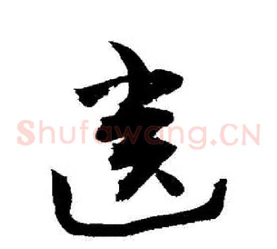 齒字敬世江毛笔草书写法,摘自敬世江毛笔草书作品