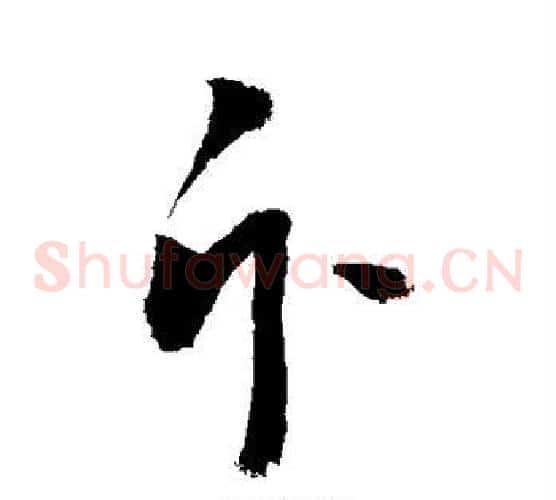 斥字敬世江毛笔草书写法,摘自敬世江毛笔草书作品