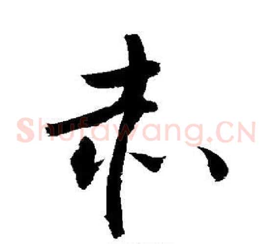 赤字敬世江毛笔草书写法,摘自敬世江毛笔草书作品