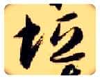 垣毛笔草书写法,摘自隋智永真草千字文
