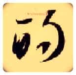 的毛笔草书写法,摘自隋智永真草千字文