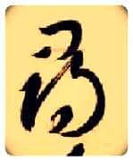 尋毛笔草书写法,摘自隋智永真草千字文