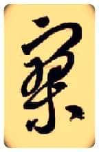 寥毛笔草书写法,摘自隋智永真草千字文