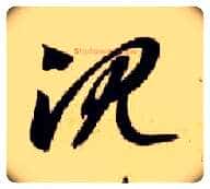 沉毛笔草书写法,摘自隋智永真草千字文