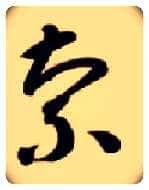 索毛笔草书写法,摘自隋智永真草千字文