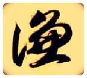 谦毛笔草书写法,摘自隋智永真草千字文