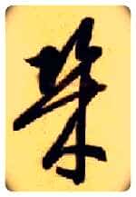 几毛笔草书写法,摘自隋智永真草千字文