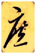 庶毛笔草书写法,摘自隋智永真草千字文