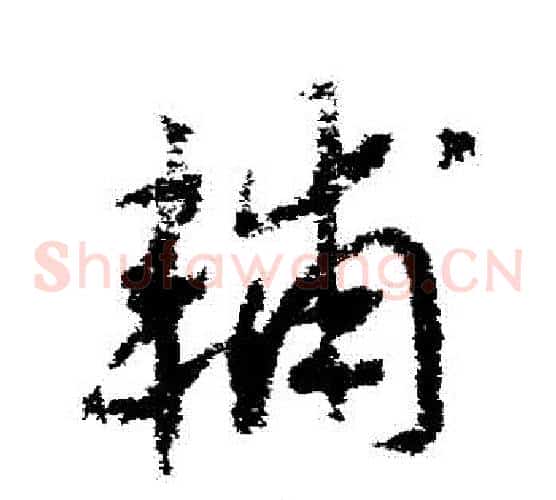 輔字赵构毛笔草书书法写法,摘自赵构毛笔草书书法作品