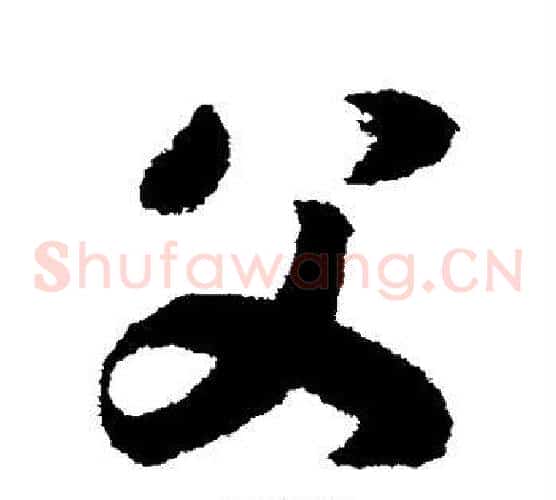 父字赵构毛笔草书书法写法,摘自赵构毛笔草书书法作品