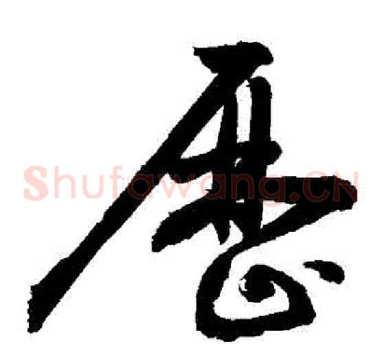 歷字敬世江毛笔草书写法,摘自敬世江毛笔草书作品