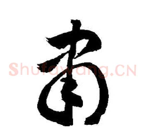 隸字敬世江毛笔草书写法,摘自敬世江毛笔草书作品