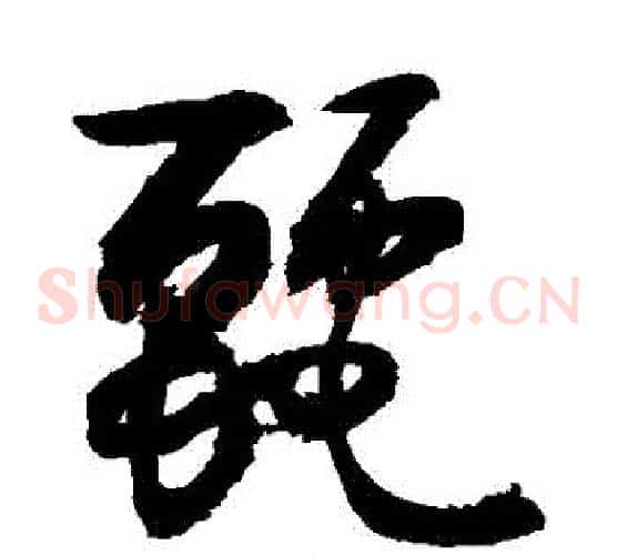 麗字敬世江毛笔草书写法,摘自敬世江毛笔草书作品
