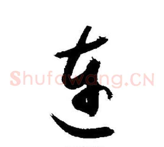 连字敬世江毛笔草书写法,摘自敬世江毛笔草书作品