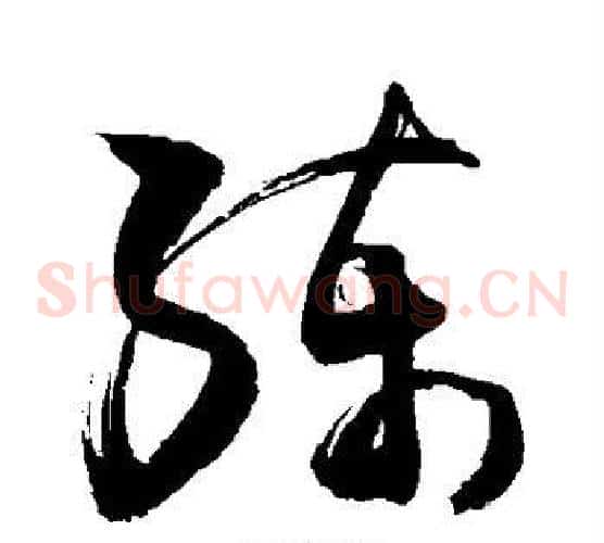 练字敬世江毛笔草书写法,摘自敬世江毛笔草书作品
