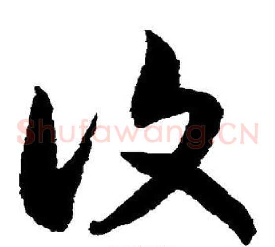 复字赵构毛笔草书书法写法,摘自赵构毛笔草书书法作品