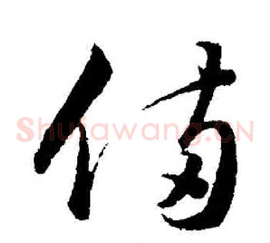 備字韩道亨毛笔草书书法写法,摘自韩道亨毛笔草书书法作品