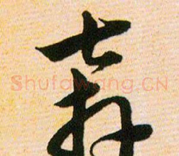 奔字韩道亨毛笔草书书法写法,摘自草诀百韵歌