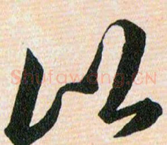 比字韩道亨毛笔草书书法写法,摘自草诀百韵歌
