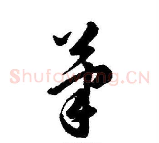 笔字韩道亨毛笔草书书法写法,摘自韩道亨毛笔草书书法作品