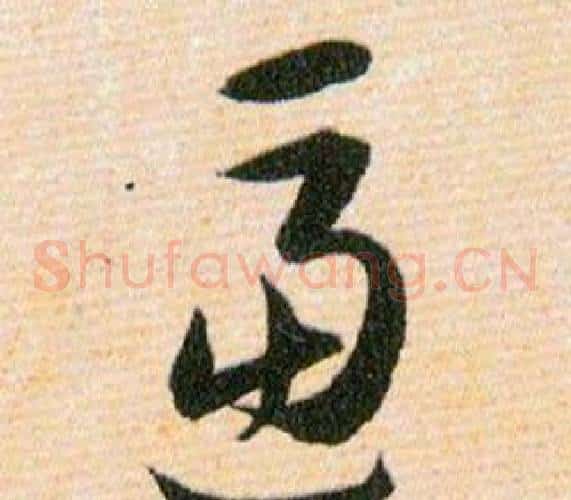逼字韩道亨毛笔草书书法写法,摘自草诀百韵歌