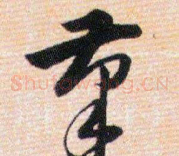 筆字韩道亨毛笔草书书法写法,摘自草诀百韵歌