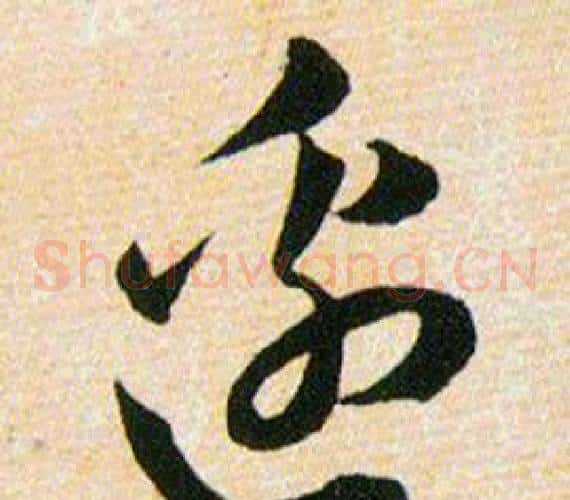 邉字韩道亨毛笔草书书法写法,摘自草诀百韵歌