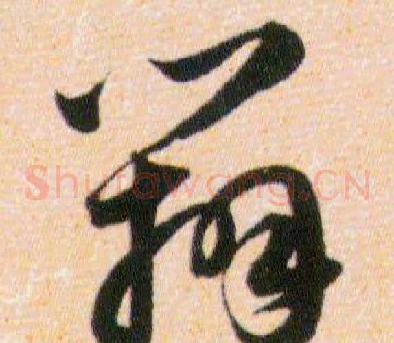 辨字韩道亨毛笔草书书法写法,摘自草诀百韵歌