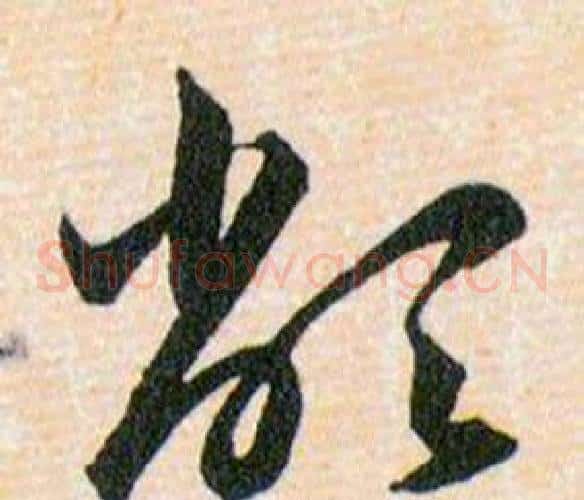 敝字韩道亨毛笔草书书法写法,摘自草诀百韵歌