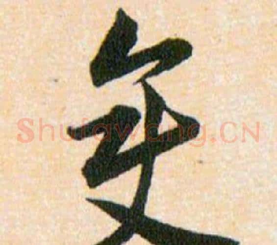 變字韩道亨毛笔草书书法写法,摘自草诀百韵歌