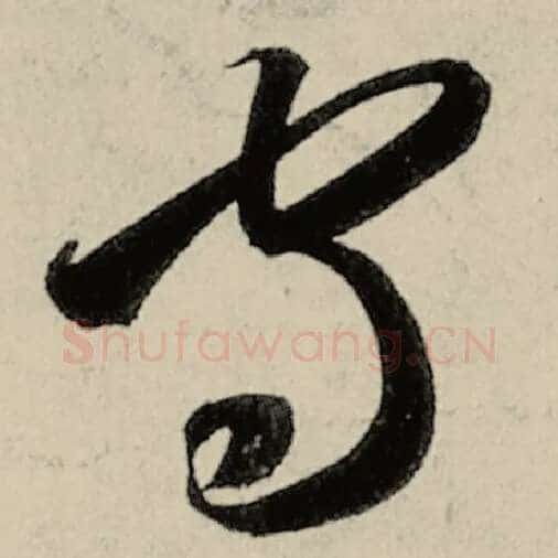 智永毛笔草书守字的写法,摘自智永书法作品千字文