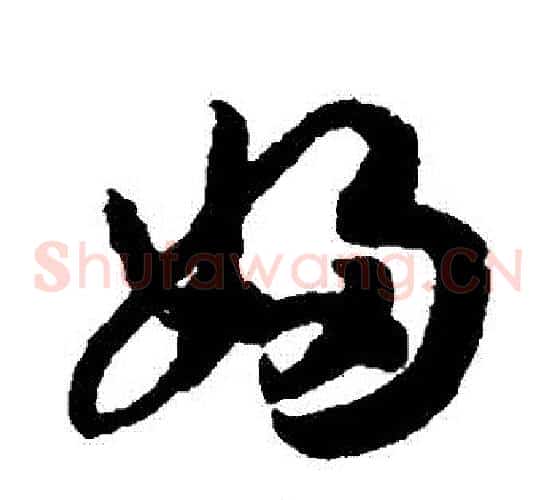 婦字赵构毛笔草书书法写法,摘自赵构毛笔草书书法作品