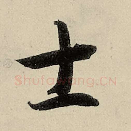 智永毛笔草书士字的写法,摘自智永书法作品千字文