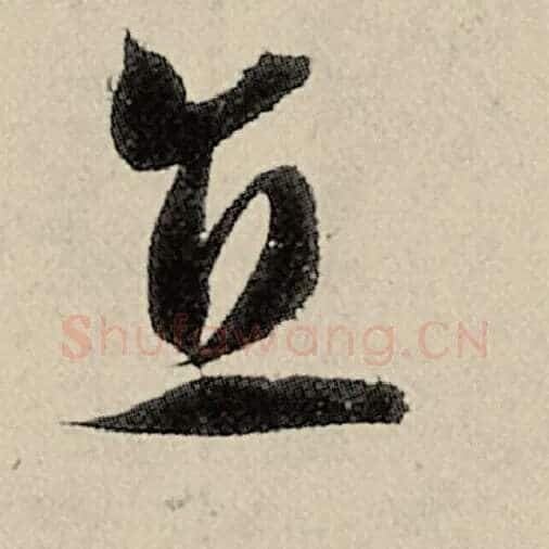智永毛笔草书直字的写法,摘自智永书法作品千字文