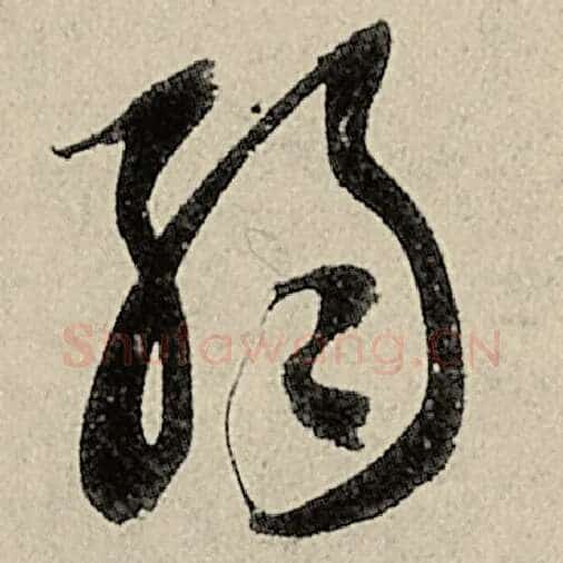 智永毛笔草书弱字的写法,摘自智永书法作品千字文