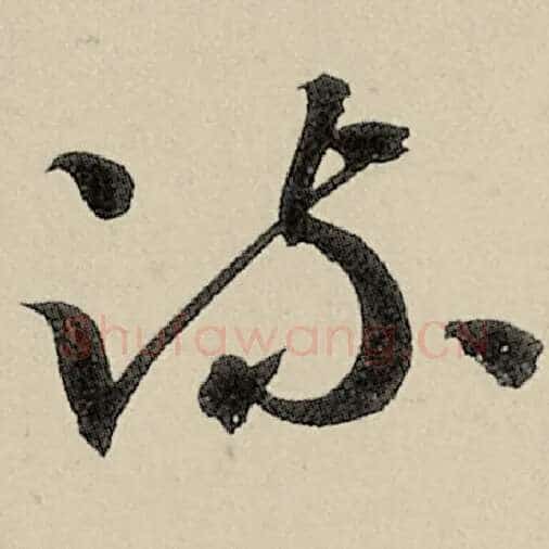 智永毛笔草书疏字的写法,摘自智永书法作品千字文