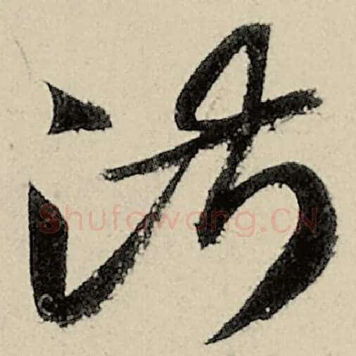 智永毛笔草书淑字的写法,摘自智永书法作品千字文