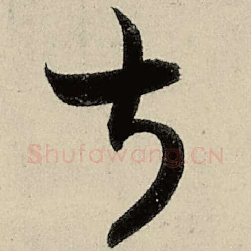 智永毛笔草书叔字的写法,摘自智永书法作品千字文
