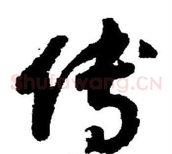 傅字赵构毛笔草书书法写法,摘自赵构毛笔草书书法作品