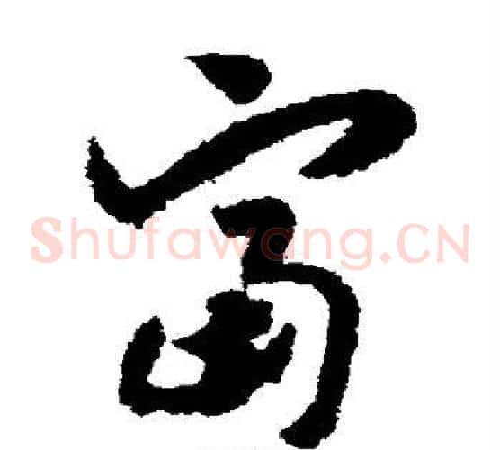 富字赵构毛笔草书书法写法,摘自赵构毛笔草书书法作品