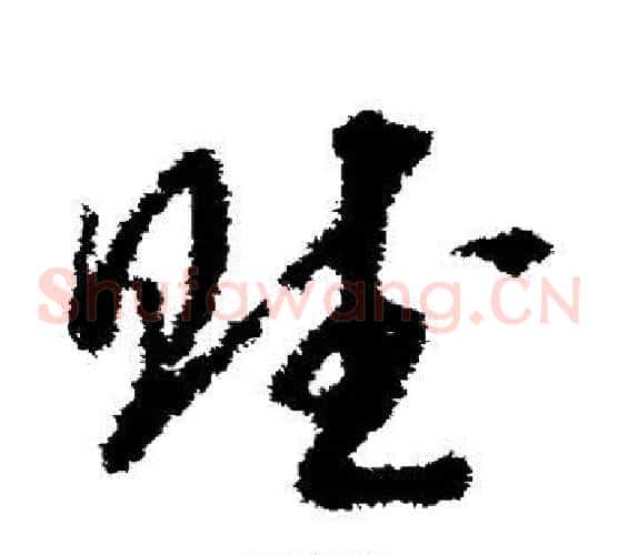 赋字赵构毛笔草书书法写法,摘自赵构毛笔草书书法作品