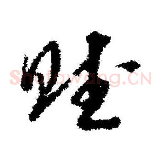 賦字赵构毛笔草书书法写法,摘自赵构毛笔草书书法作品