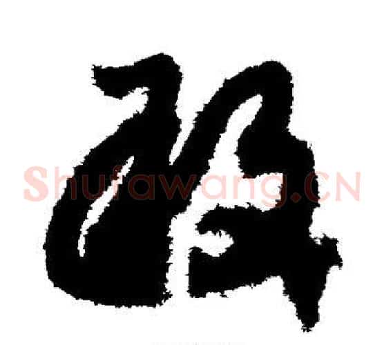 敢字赵构毛笔草书书法写法,摘自赵构毛笔草书书法作品